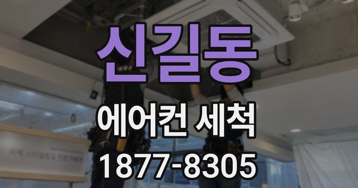 신길동 에어컨 세척