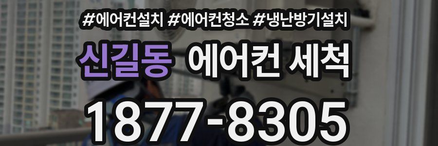 신길동 에어컨 세척