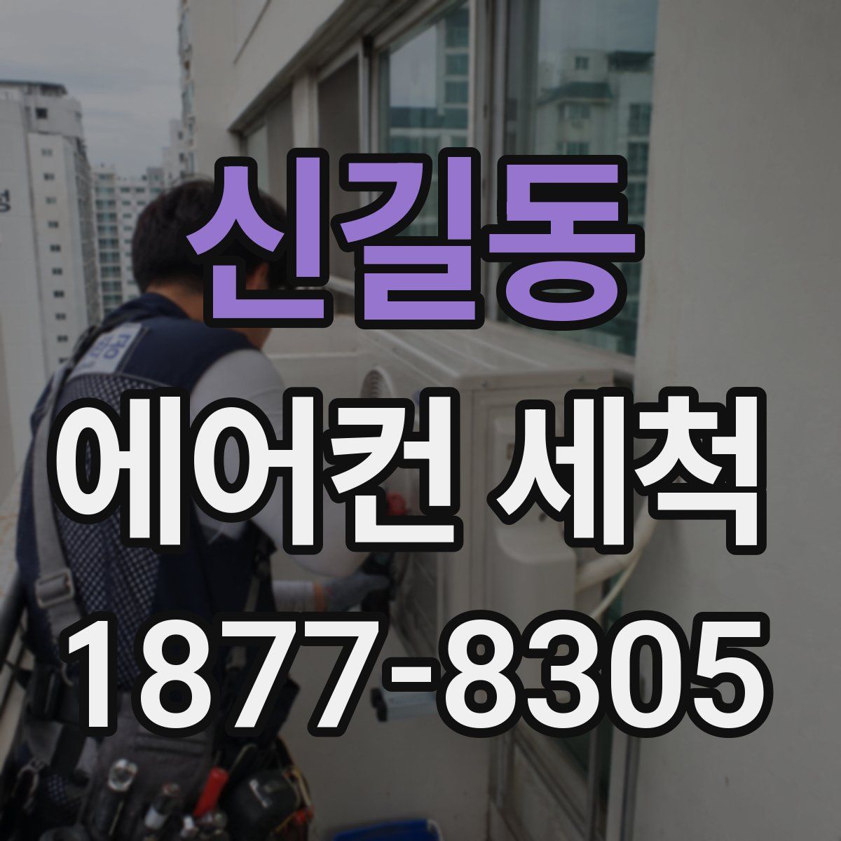 신길동 에어컨 세척