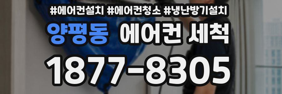 양평동 에어컨 세척