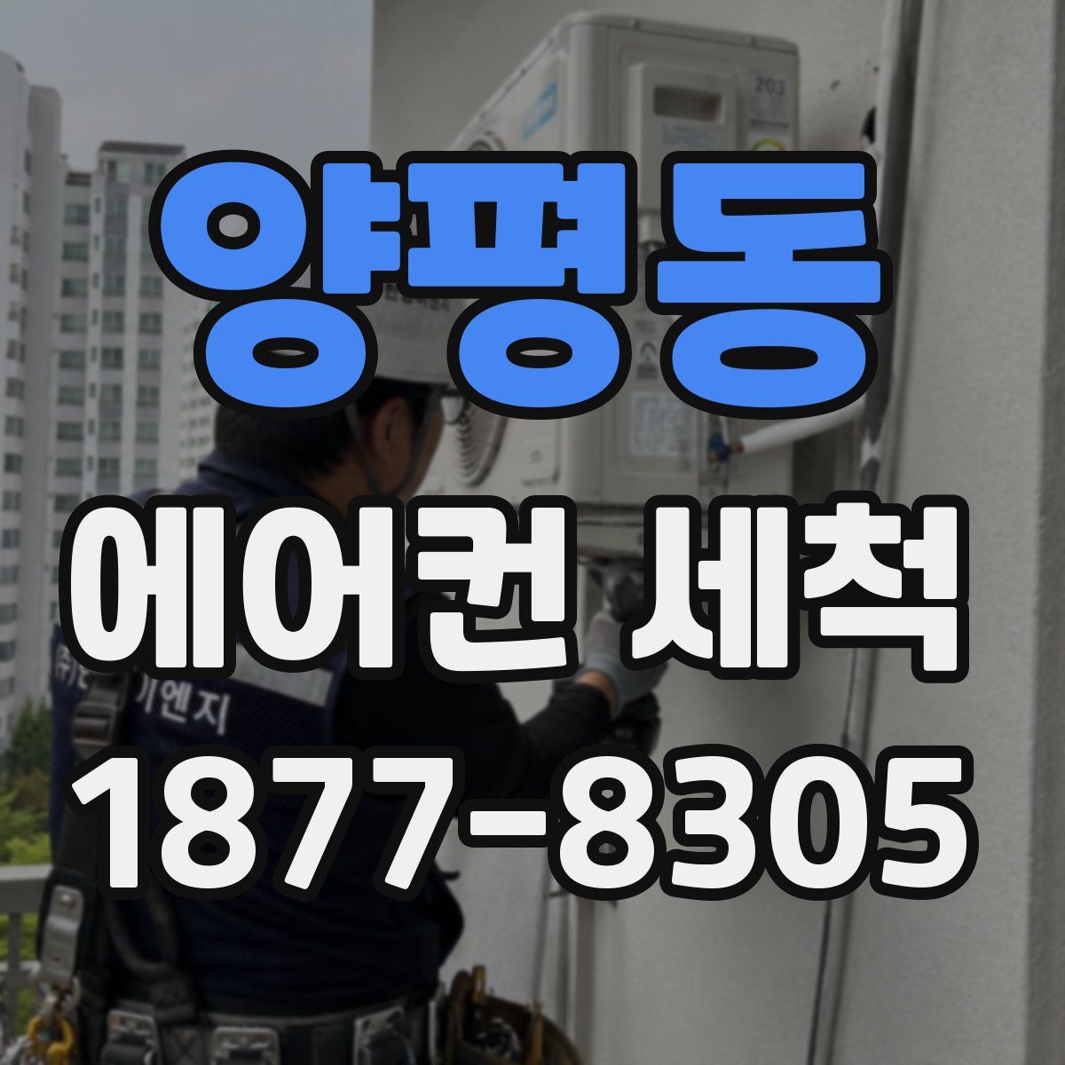 양평동 에어컨 세척