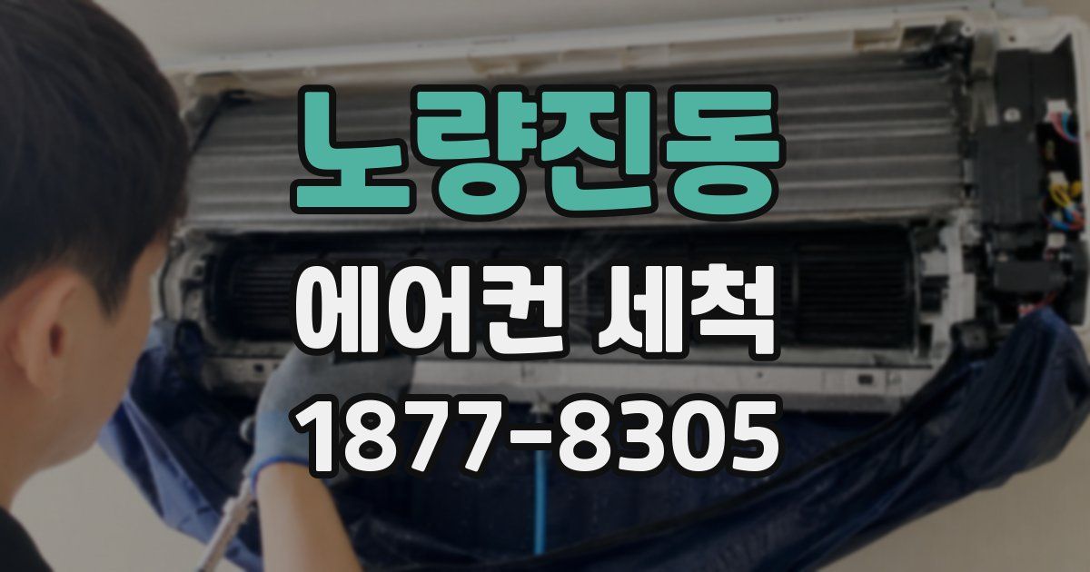 노량진동 에어컨 세척