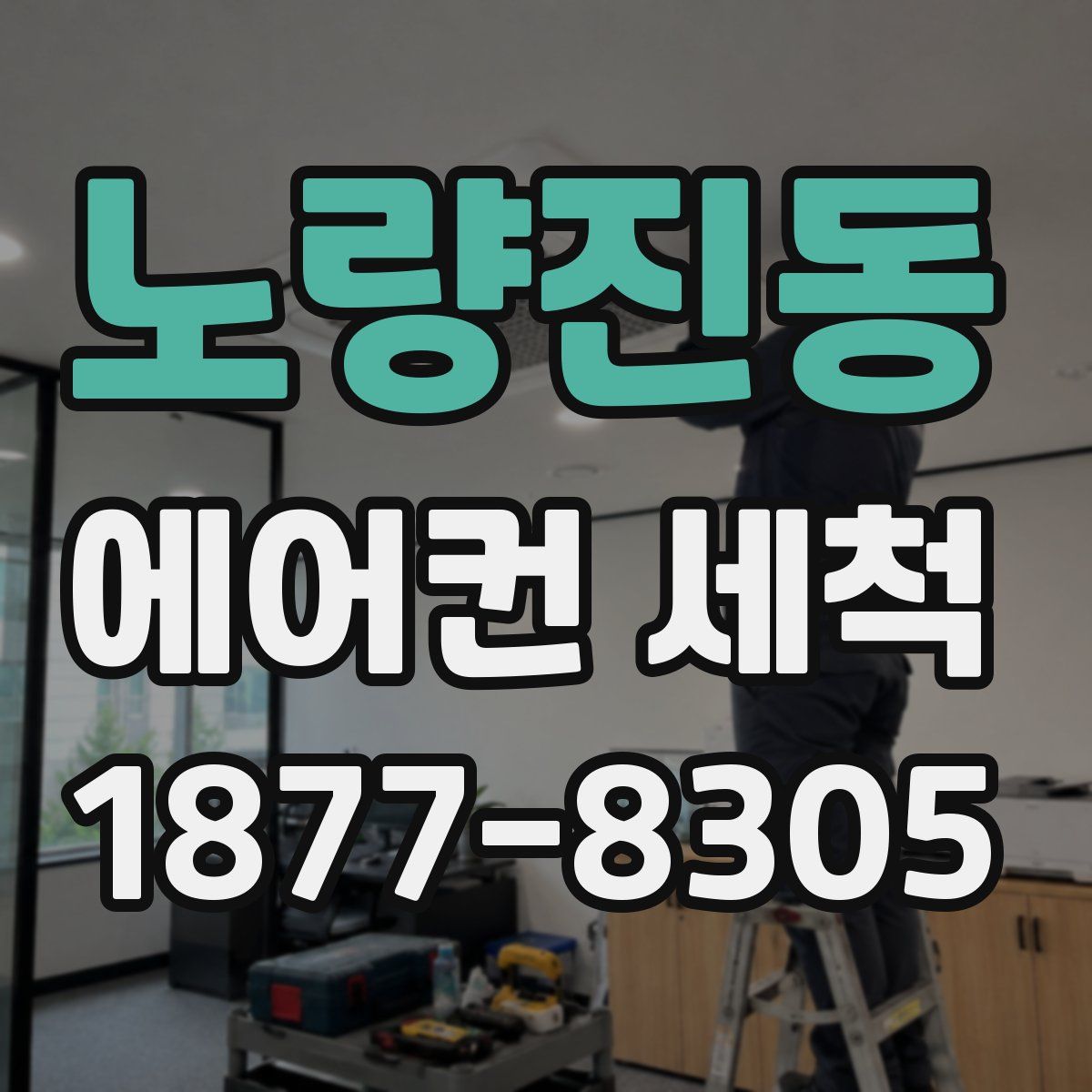 노량진동 에어컨 세척