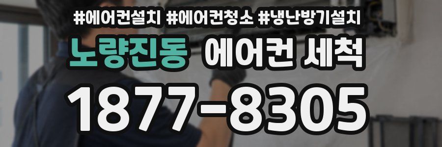 노량진동 에어컨 세척