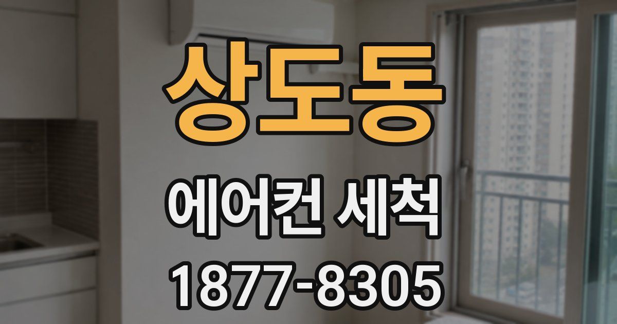 상도동 에어컨 세척