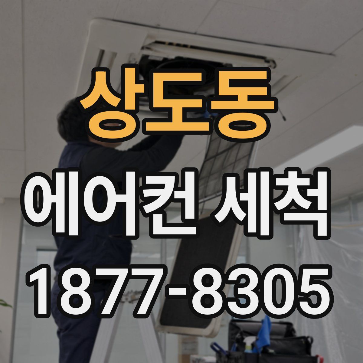 상도동 에어컨 세척