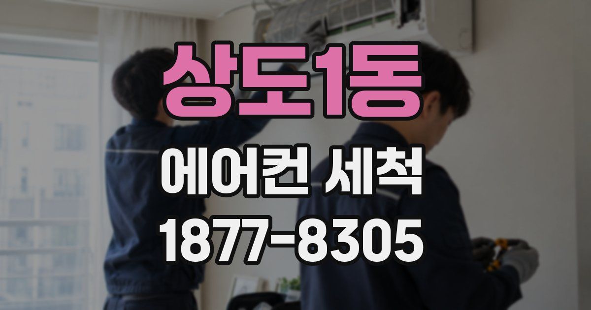 상도1동 에어컨 세척