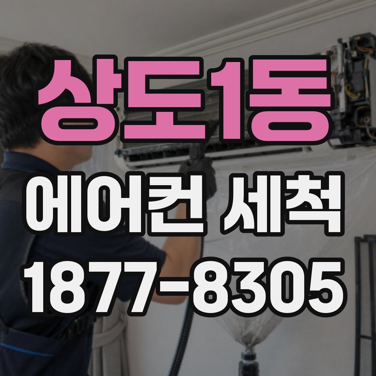상도1동 에어컨 세척