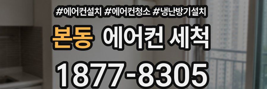 본동 에어컨 세척