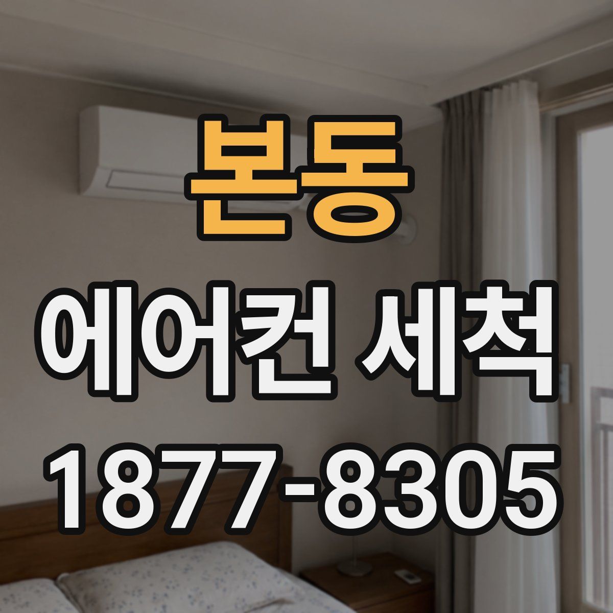 본동 에어컨 세척
