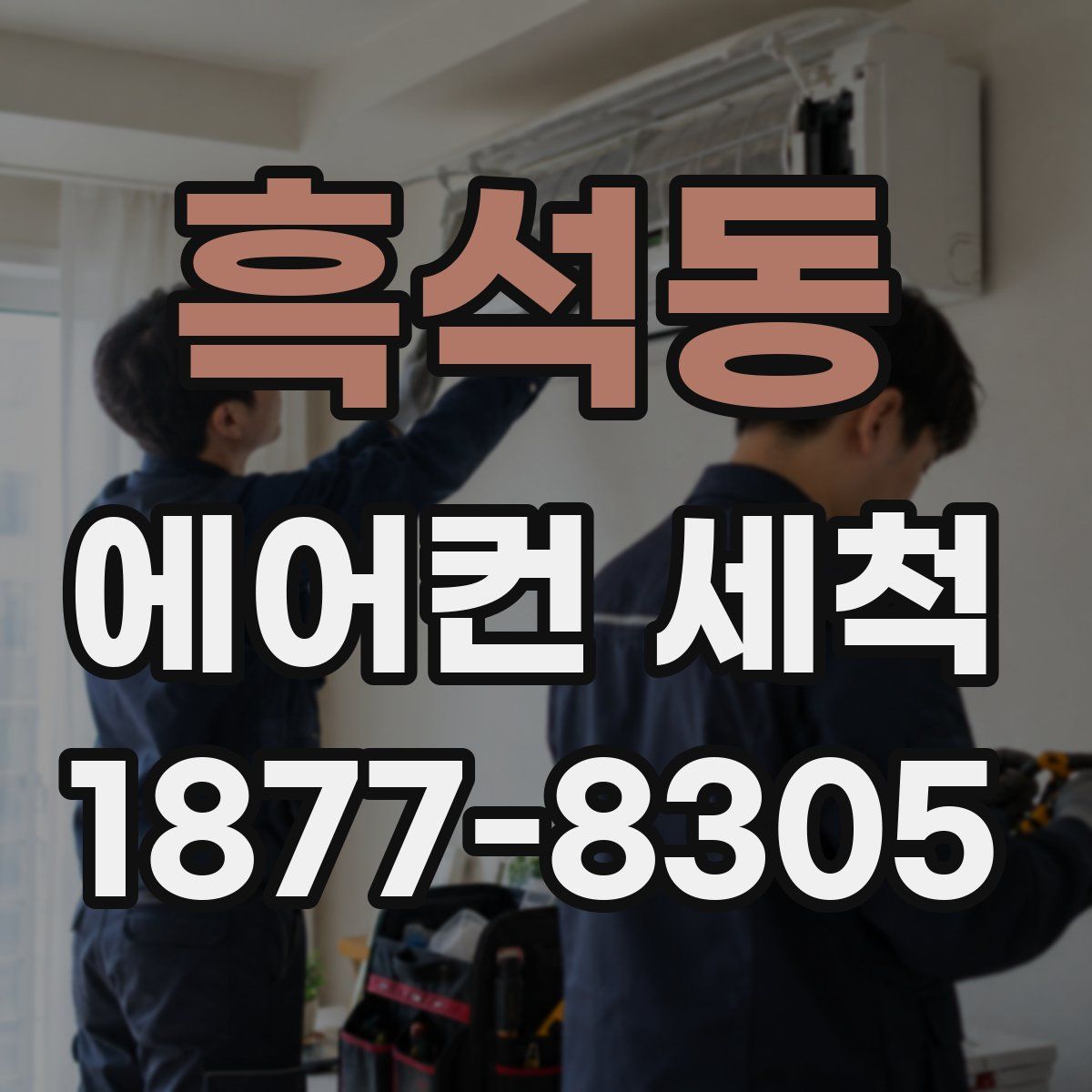 흑석동 에어컨 세척
