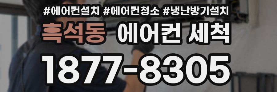 흑석동 에어컨 세척