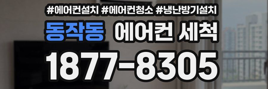 동작동 에어컨 세척