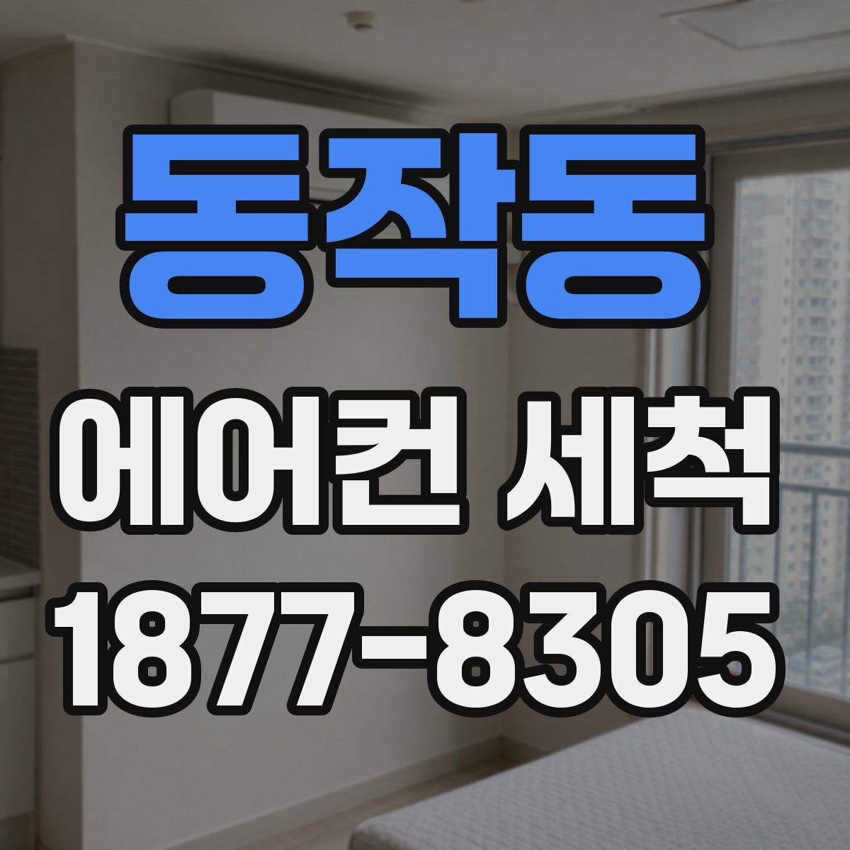 동작동 에어컨 세척