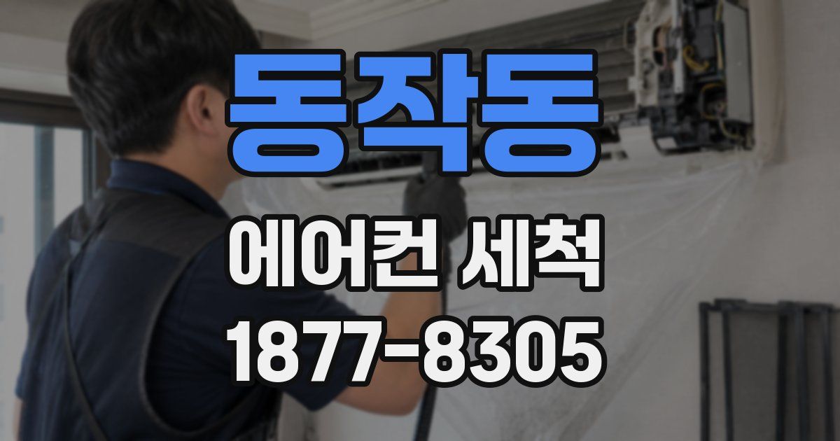 동작동 에어컨 세척