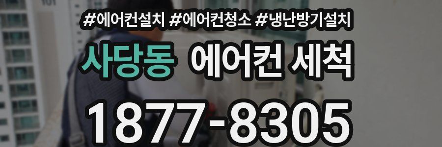 사당동 에어컨 세척