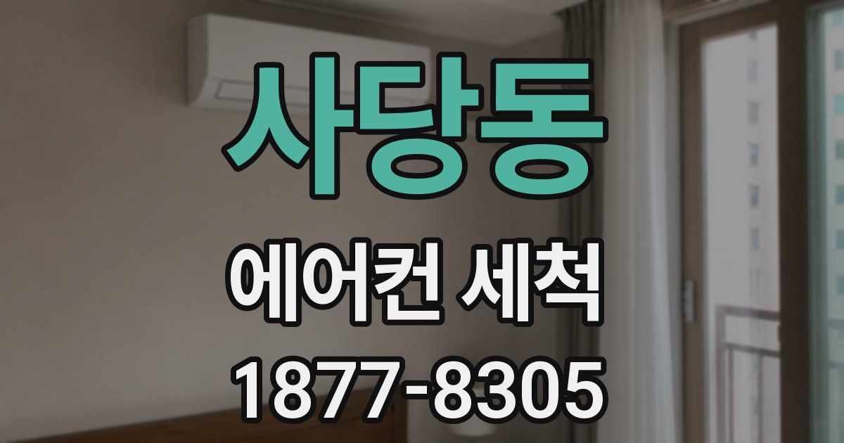 사당동 에어컨 세척