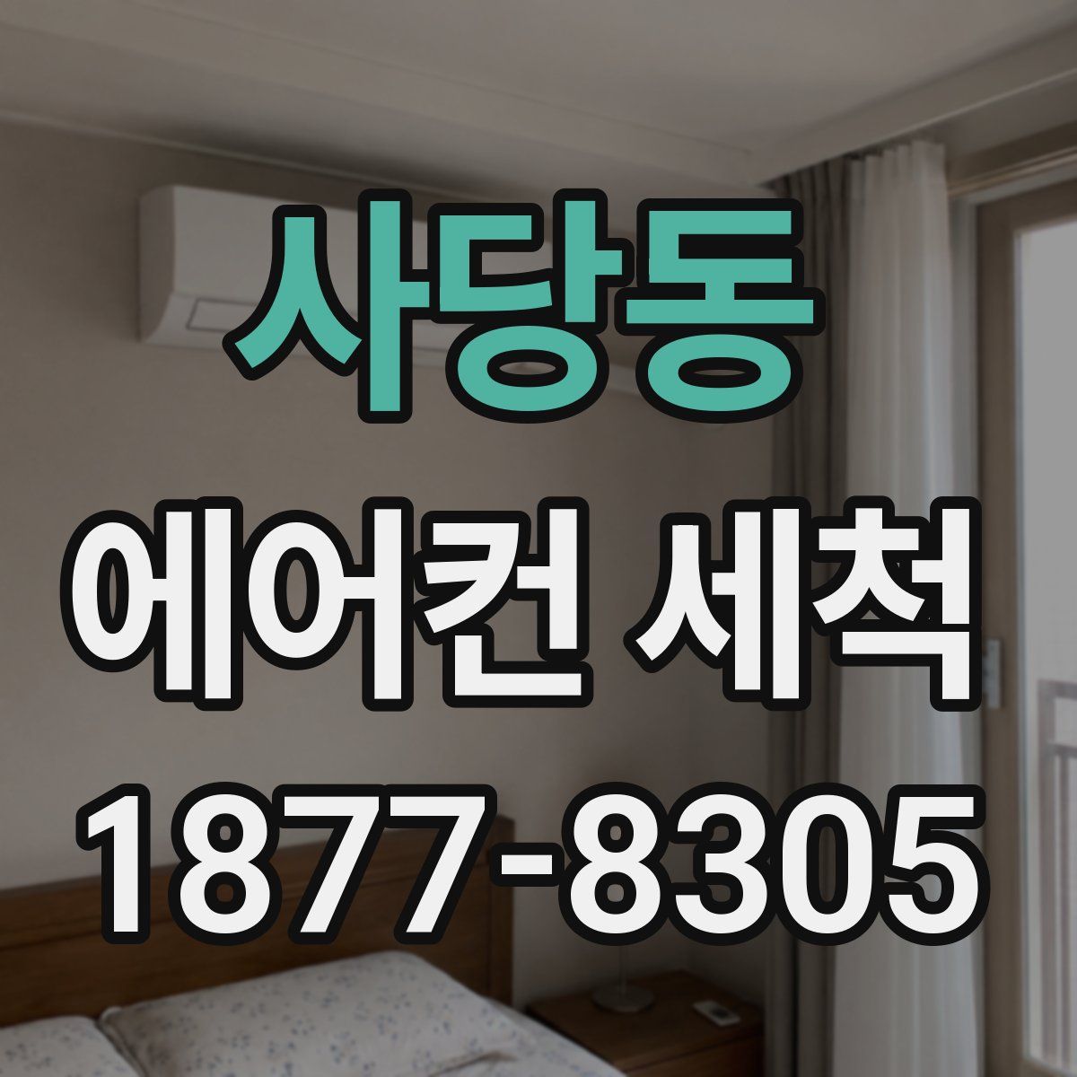 사당동 에어컨 세척