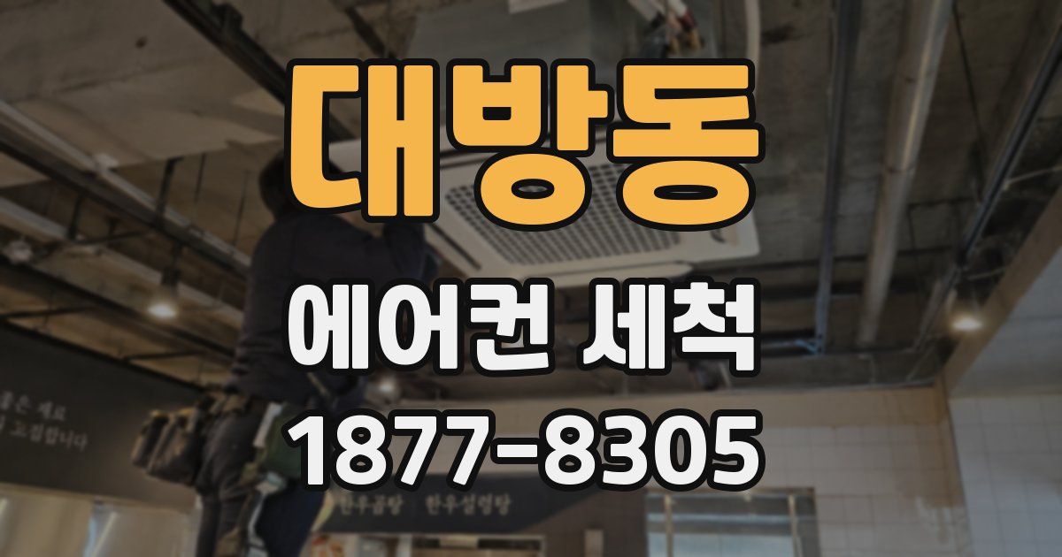 대방동 에어컨 세척