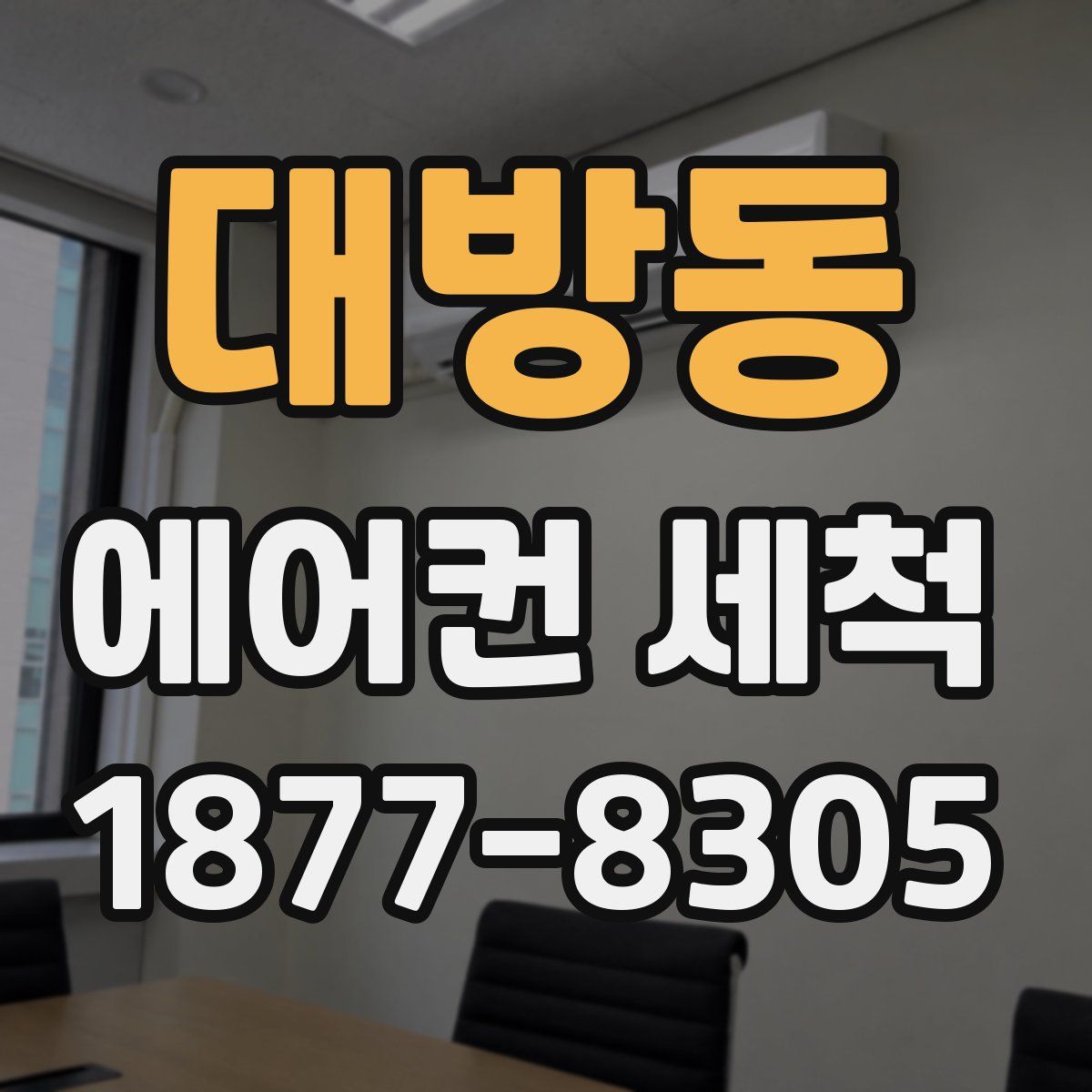 대방동 에어컨 세척