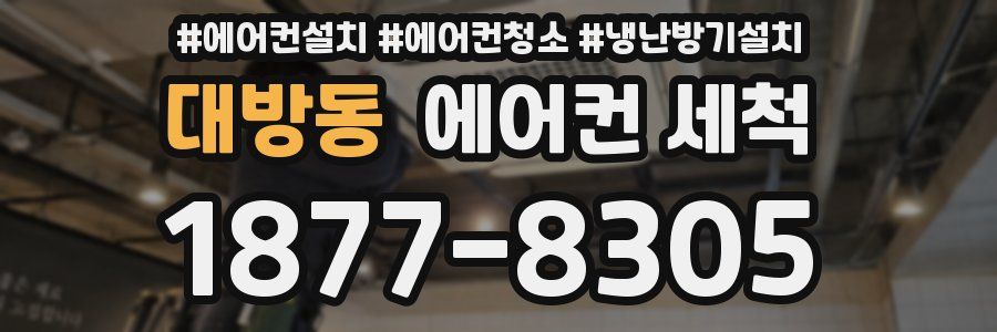 대방동 에어컨 세척