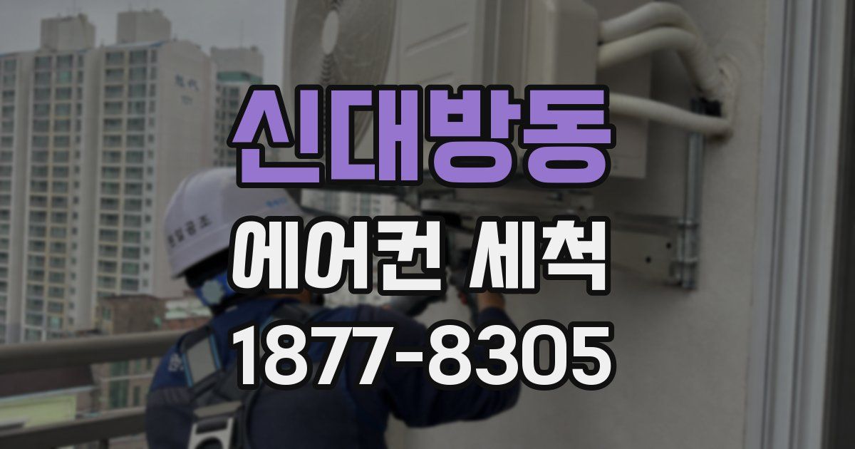 신대방동 에어컨 세척