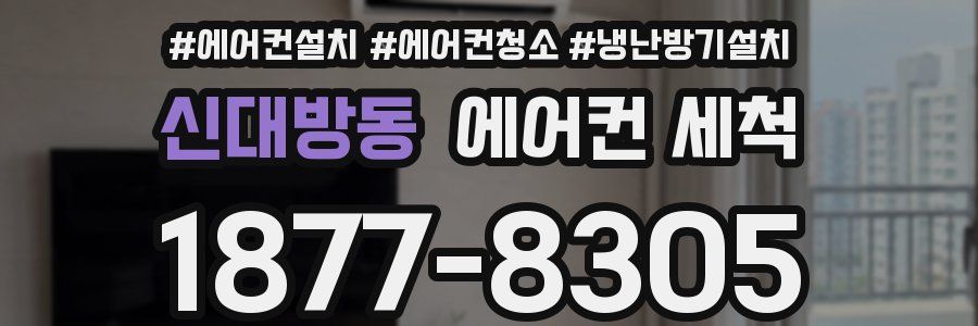 신대방동 에어컨 세척