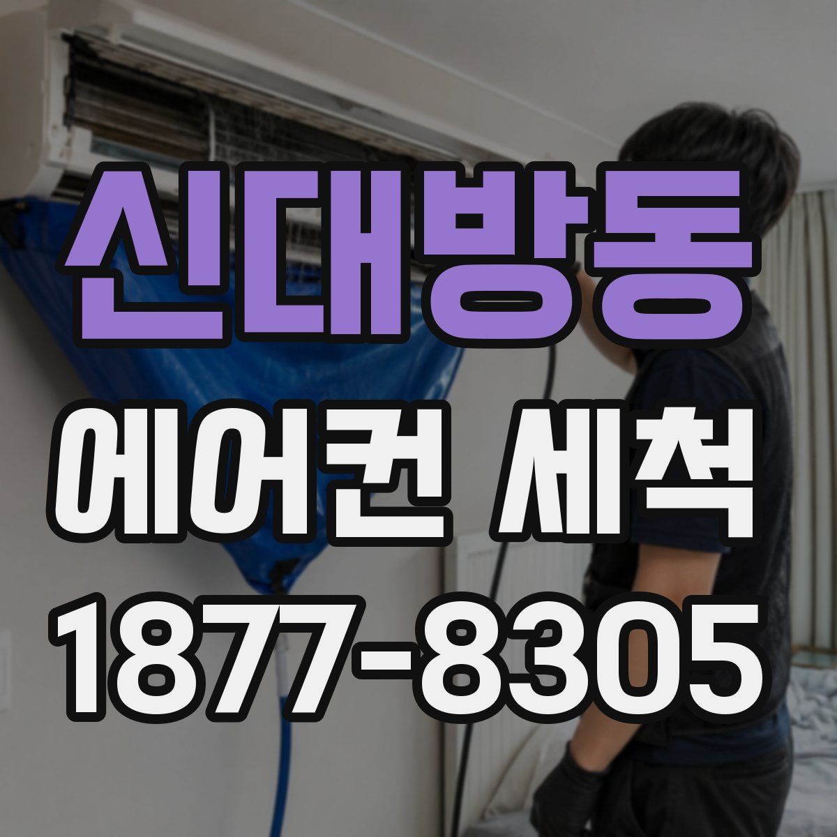 신대방동 에어컨 세척