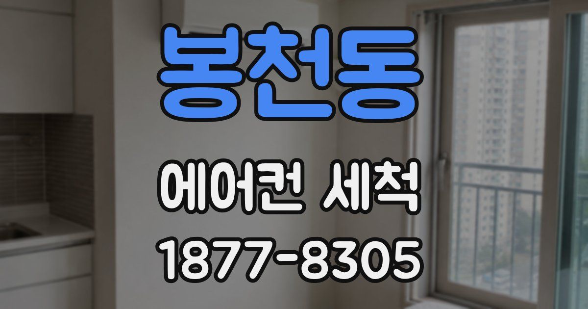 봉천동 에어컨 세척