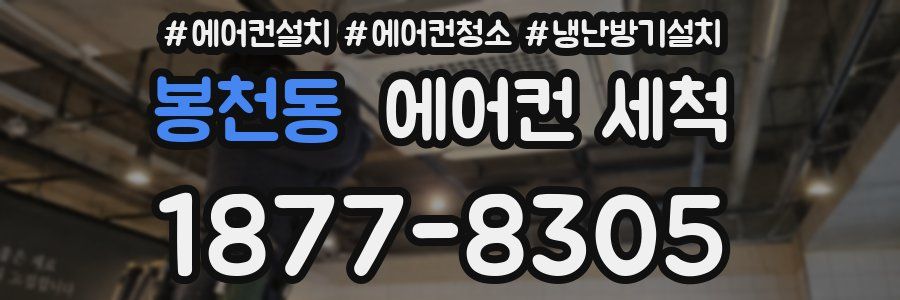 봉천동 에어컨 세척
