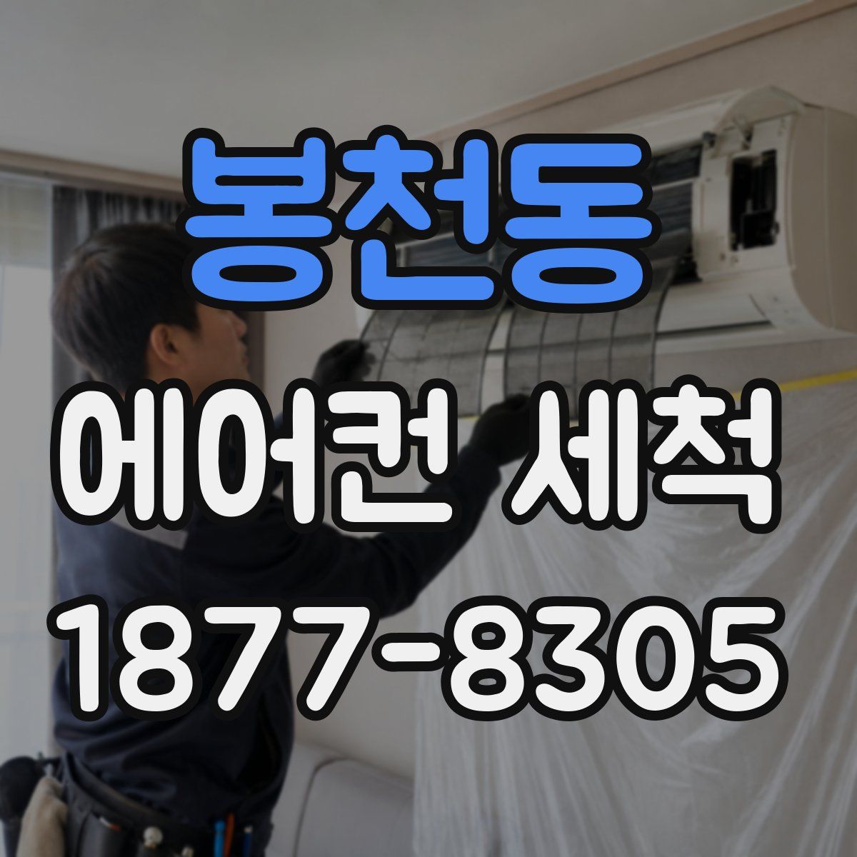 봉천동 에어컨 세척