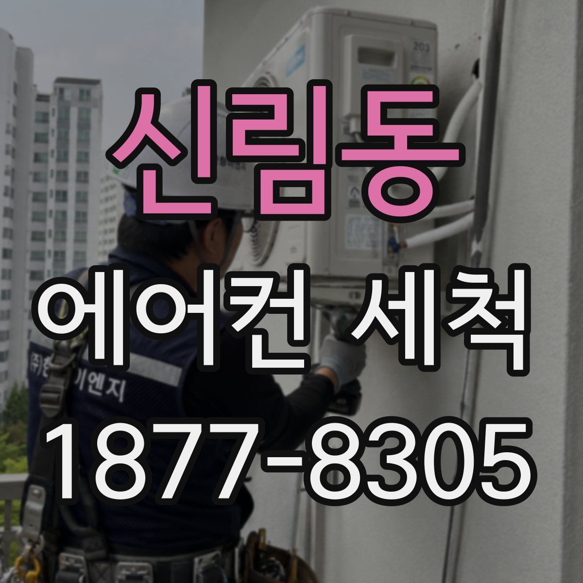 신림동 에어컨 세척