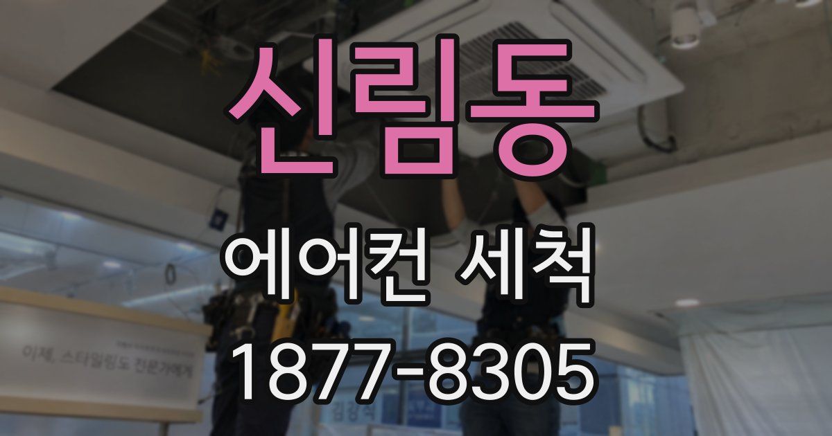 신림동 에어컨 세척