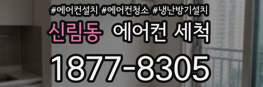 신림동 에어컨 세척