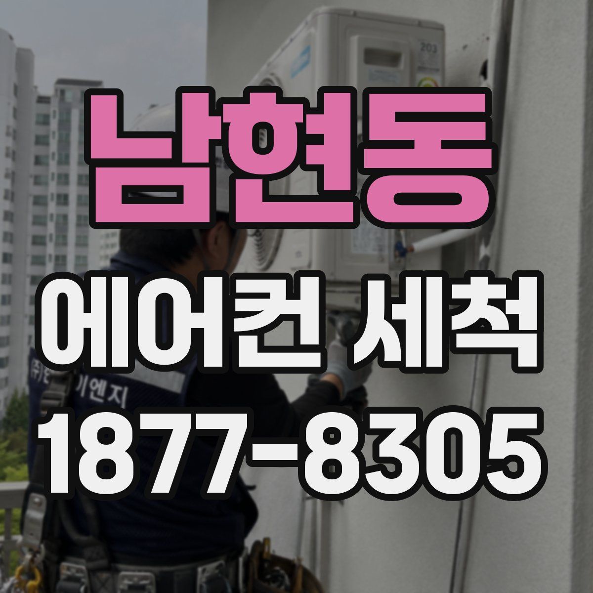 남현동 에어컨 세척