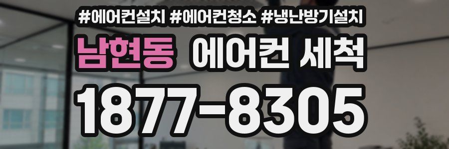 남현동 에어컨 세척