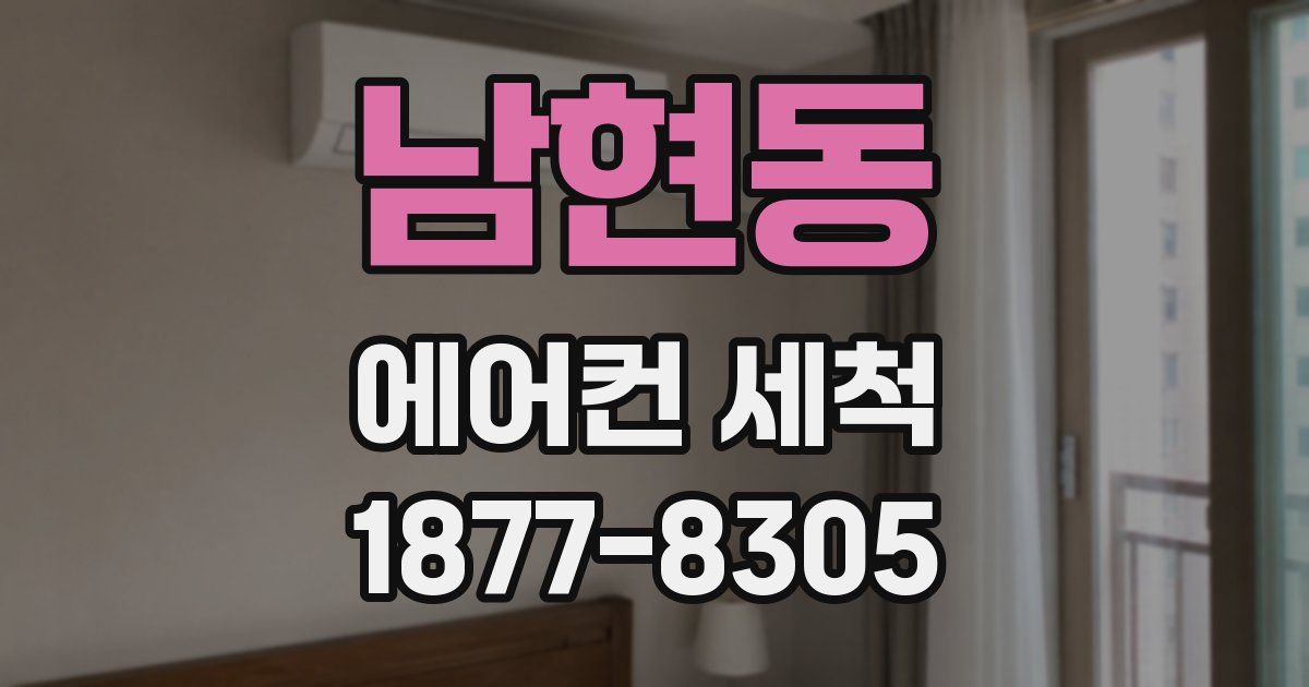 남현동 에어컨 세척