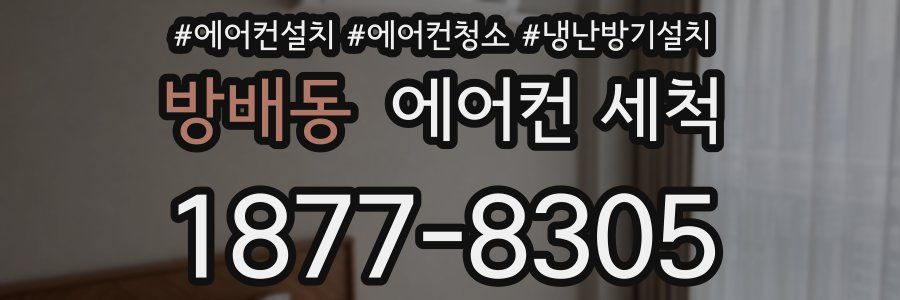 방배동 에어컨 세척