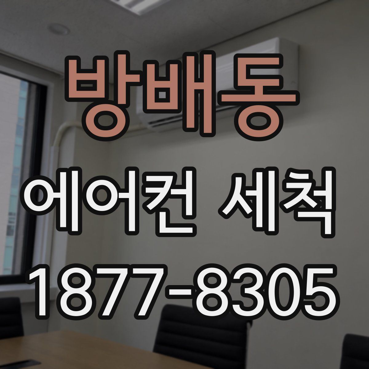 방배동 에어컨 세척