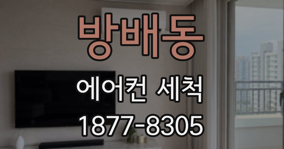 방배동 에어컨 세척
