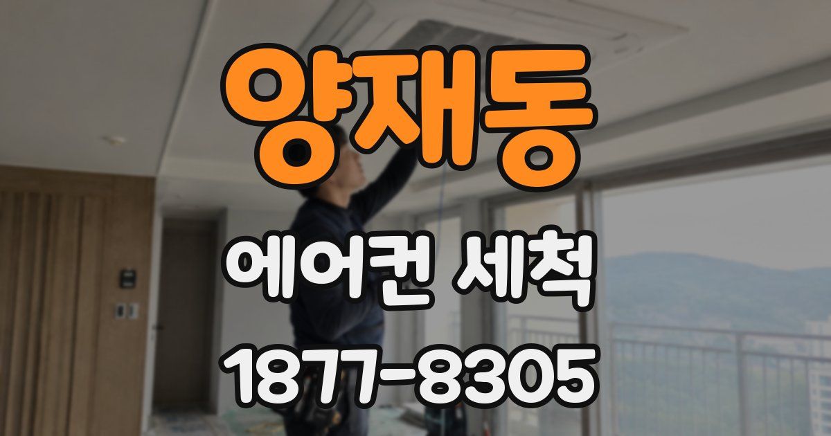 양재동 에어컨 세척