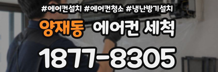 양재동 에어컨 세척