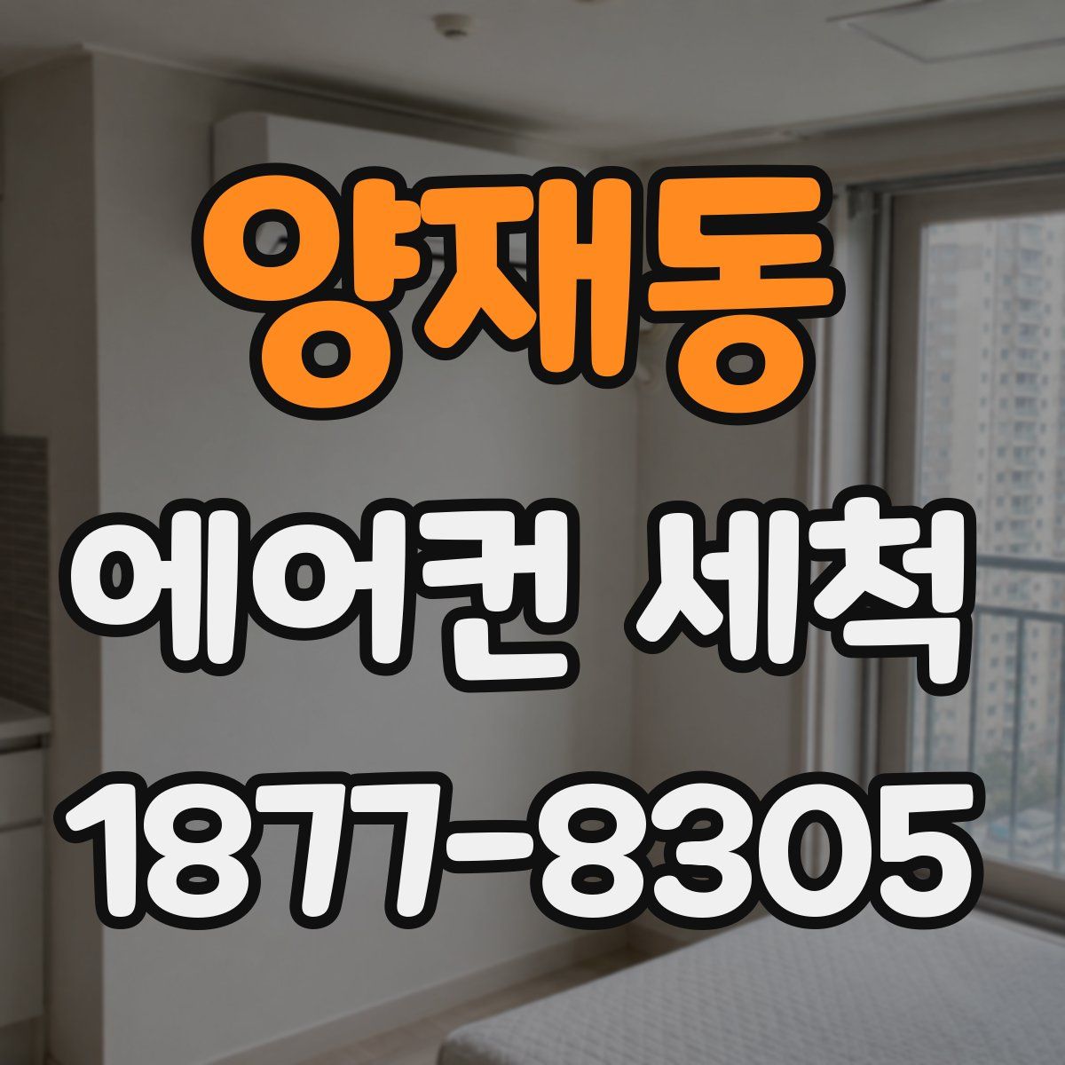 양재동 에어컨 세척