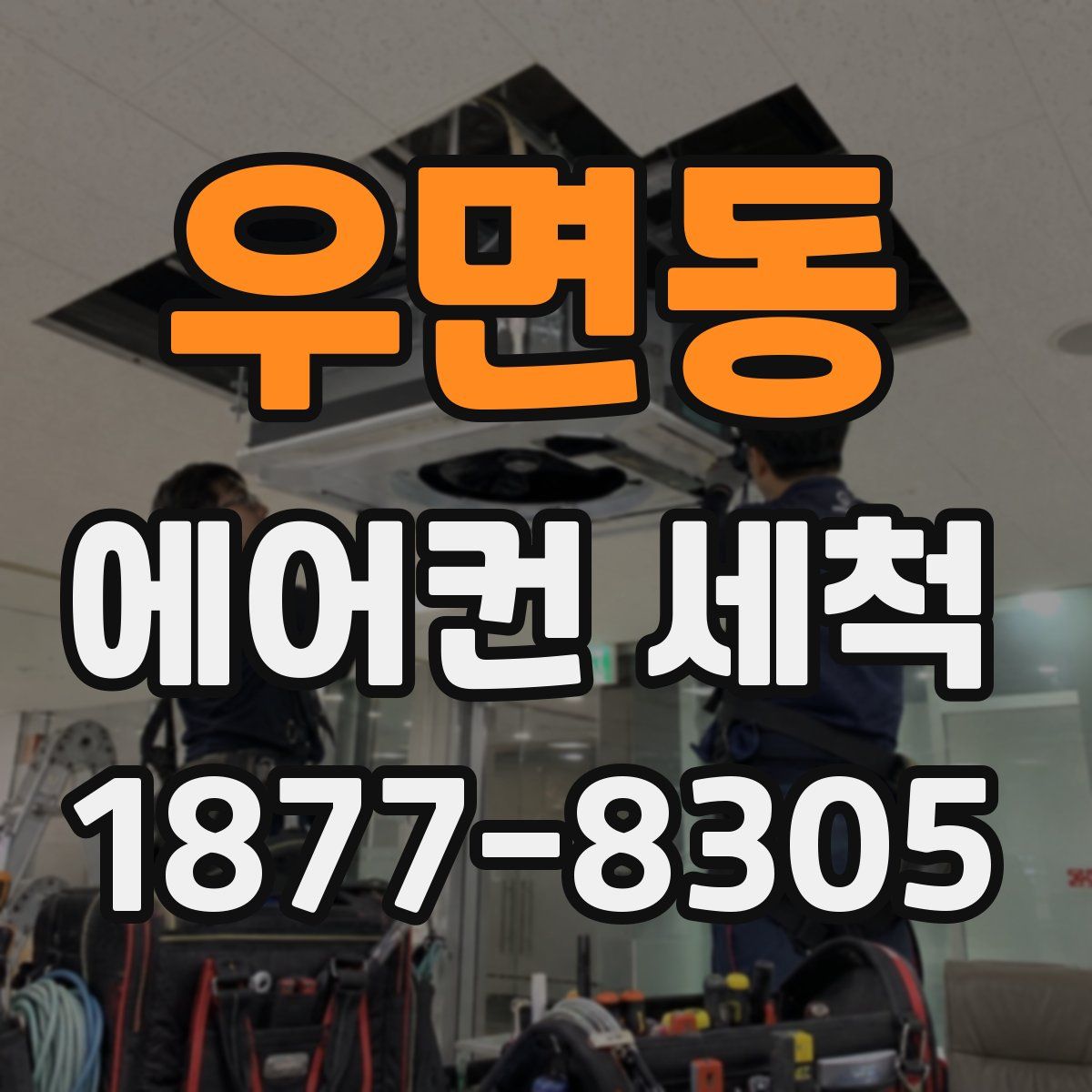 우면동 에어컨 세척