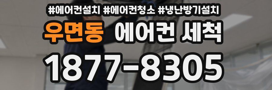 우면동 에어컨 세척