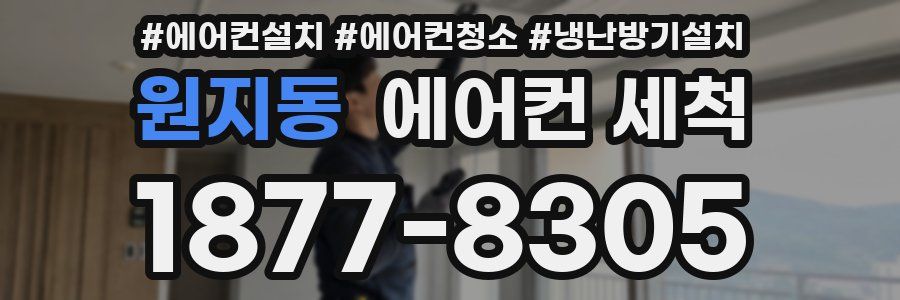 원지동 에어컨 세척