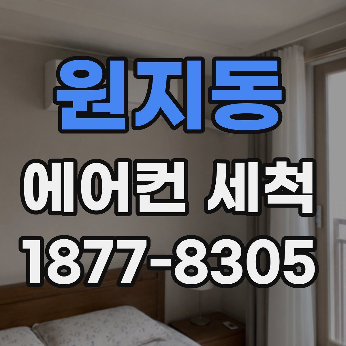 원지동 에어컨 세척
