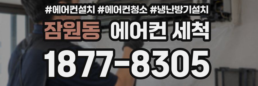 잠원동 에어컨 세척