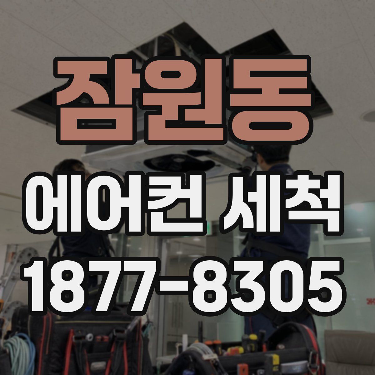 잠원동 에어컨 세척