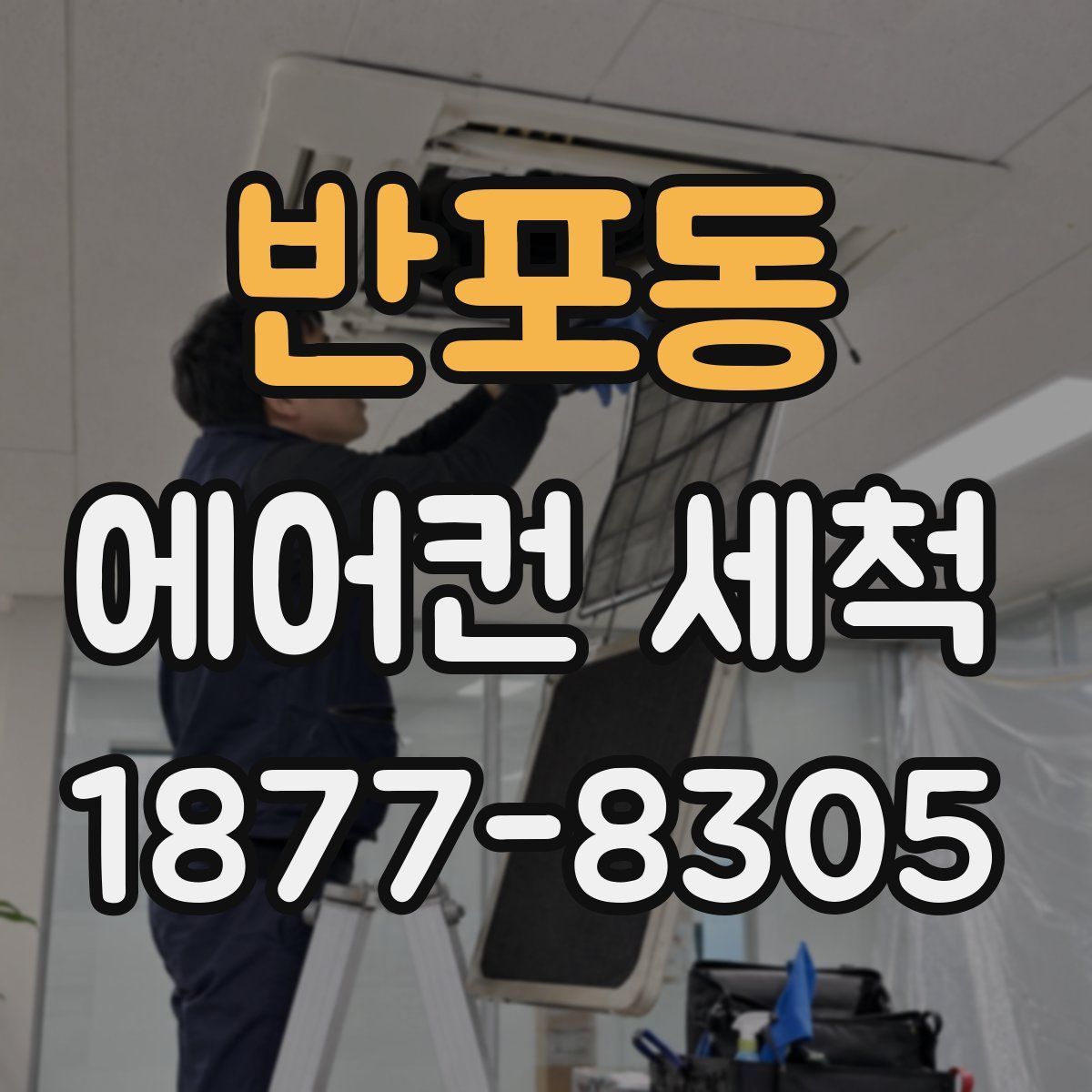 반포동 에어컨 세척